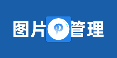 图床管理工具：PicList/PicHoro