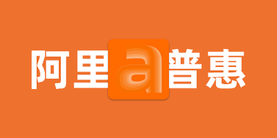 阿里巴巴普惠体：让商业美而简单